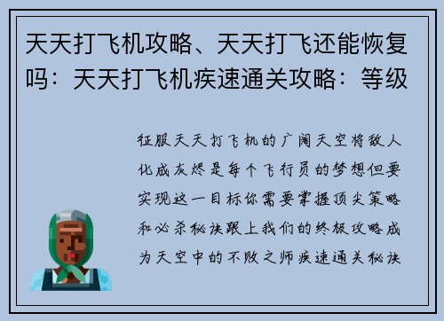 天天打飞机攻略、天天打飞还能恢复吗：天天打飞机疾速通关攻略：等级提升秘籍