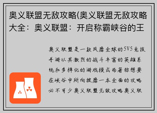 奥义联盟无敌攻略(奥义联盟无敌攻略大全：奥义联盟：开启称霸峡谷的王者之路)