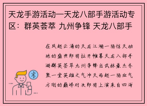 天龙手游活动—天龙八部手游活动专区：群英荟萃 九州争锋 天龙八部手游盛典开启