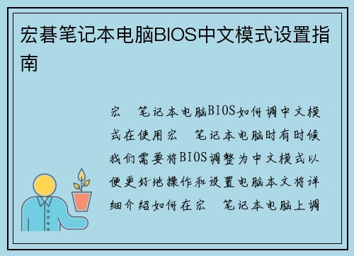 宏碁笔记本电脑BIOS中文模式设置指南