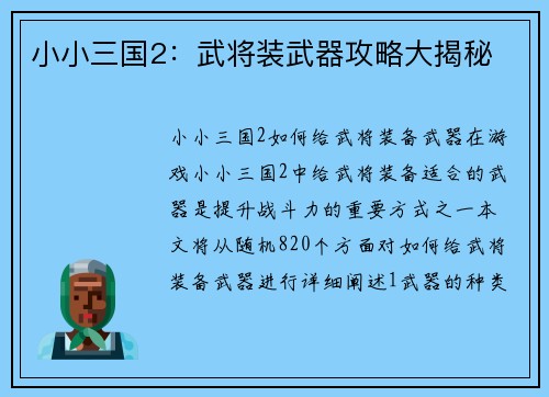小小三国2：武将装武器攻略大揭秘
