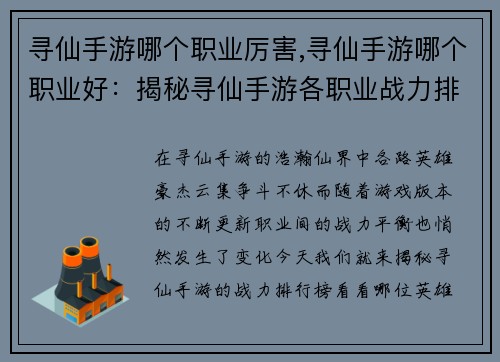 寻仙手游哪个职业厉害,寻仙手游哪个职业好：揭秘寻仙手游各职业战力排行榜，谁主沉浮