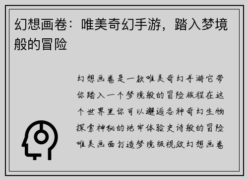 幻想画卷：唯美奇幻手游，踏入梦境般的冒险