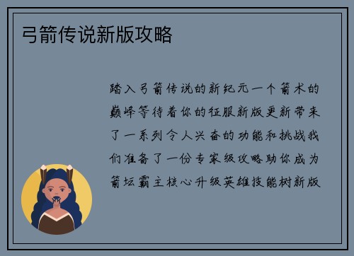 弓箭传说新版攻略