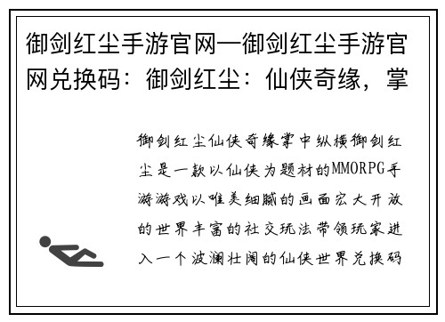 御剑红尘手游官网—御剑红尘手游官网兑换码：御剑红尘：仙侠奇缘，掌中纵横