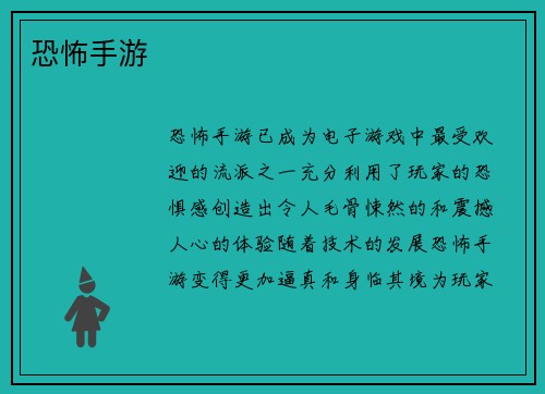 恐怖手游