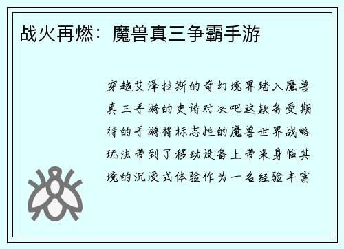 战火再燃：魔兽真三争霸手游