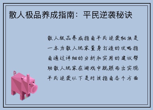 散人极品养成指南：平民逆袭秘诀