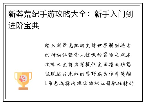 新莽荒纪手游攻略大全：新手入门到进阶宝典