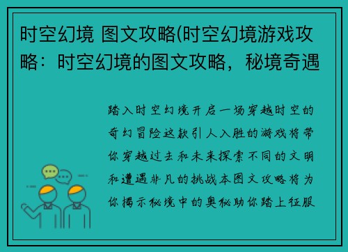 时空幻境 图文攻略(时空幻境游戏攻略：时空幻境的图文攻略，秘境奇遇尽在掌握)