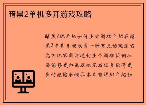暗黑2单机多开游戏攻略