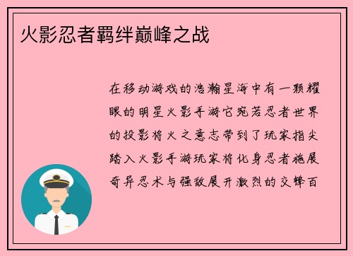 火影忍者羁绊巅峰之战