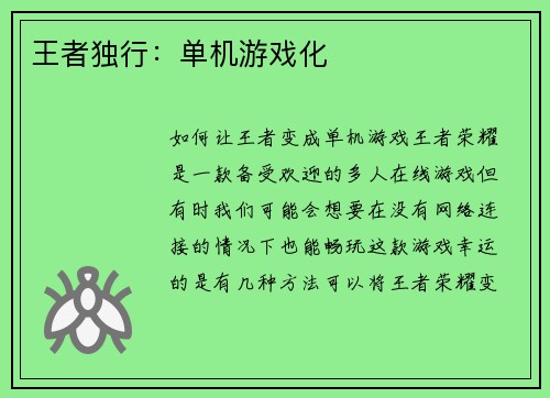 王者独行：单机游戏化