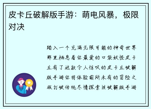 皮卡丘破解版手游：萌电风暴，极限对决