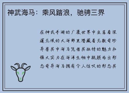 神武海马：乘风踏浪，驰骋三界