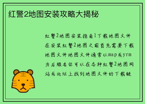 红警2地图安装攻略大揭秘
