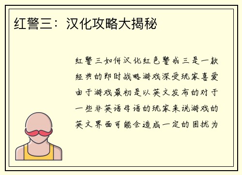 红警三：汉化攻略大揭秘