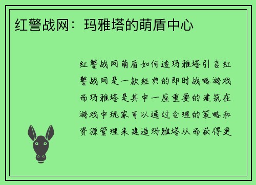 红警战网：玛雅塔的萌盾中心