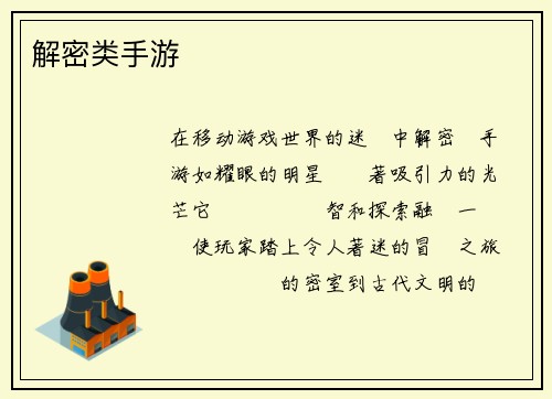 解密类手游