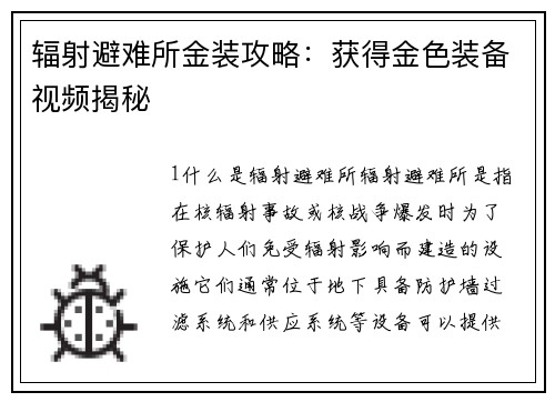 辐射避难所金装攻略：获得金色装备视频揭秘