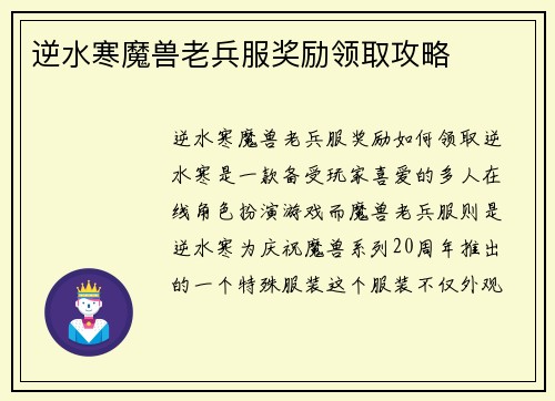 逆水寒魔兽老兵服奖励领取攻略