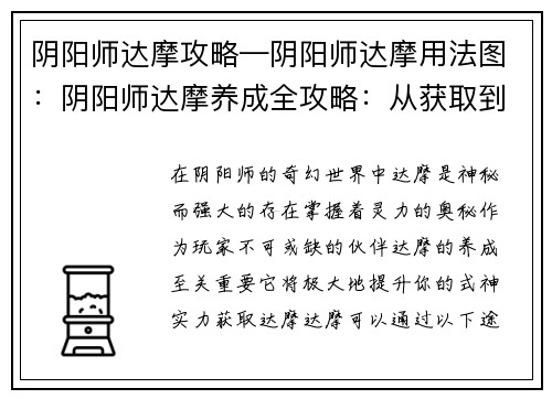 阴阳师达摩攻略—阴阳师达摩用法图：阴阳师达摩养成全攻略：从获取到满级