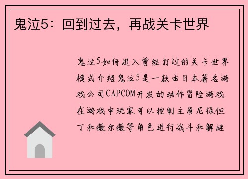 鬼泣5：回到过去，再战关卡世界