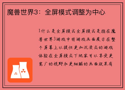 魔兽世界3：全屏模式调整为中心