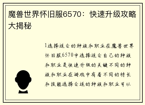 魔兽世界怀旧服6570：快速升级攻略大揭秘