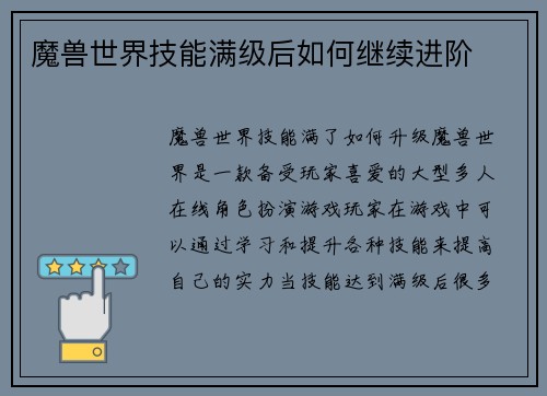 魔兽世界技能满级后如何继续进阶