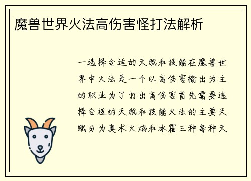 魔兽世界火法高伤害怪打法解析