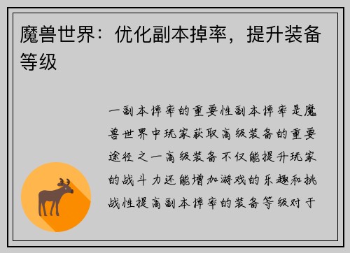 魔兽世界：优化副本掉率，提升装备等级