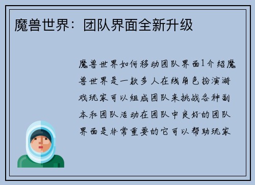 魔兽世界：团队界面全新升级