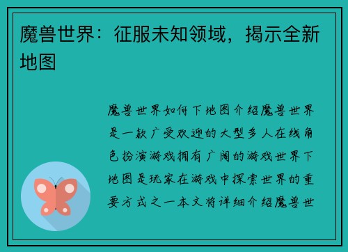 魔兽世界：征服未知领域，揭示全新地图