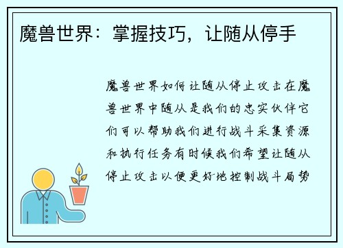 魔兽世界：掌握技巧，让随从停手