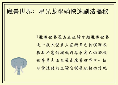 魔兽世界：星光龙坐骑快速刷法揭秘
