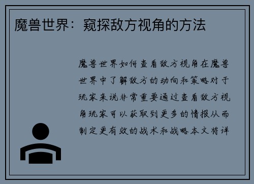 魔兽世界：窥探敌方视角的方法