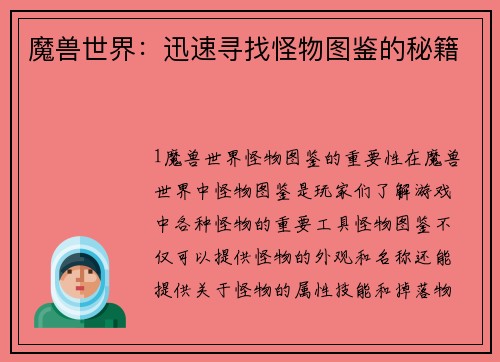 魔兽世界：迅速寻找怪物图鉴的秘籍