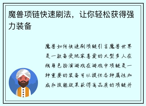 魔兽项链快速刷法，让你轻松获得强力装备