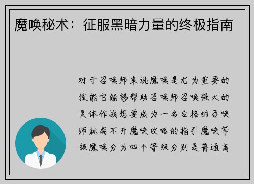 魔唤秘术：征服黑暗力量的终极指南