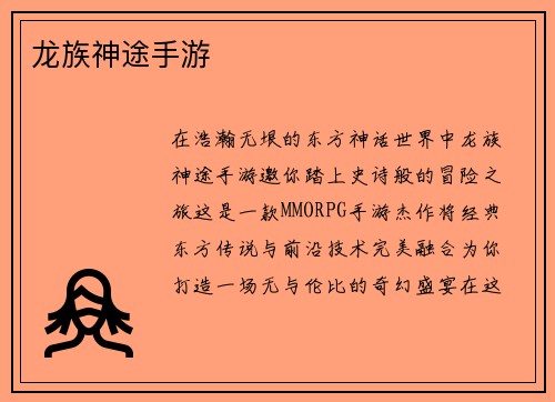 龙族神途手游