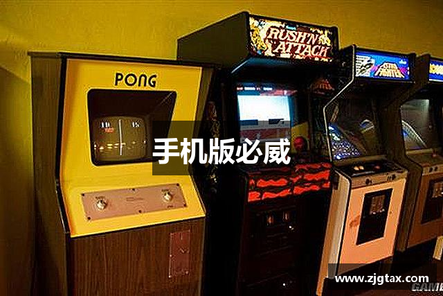 手机版必威