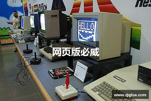网页版必威